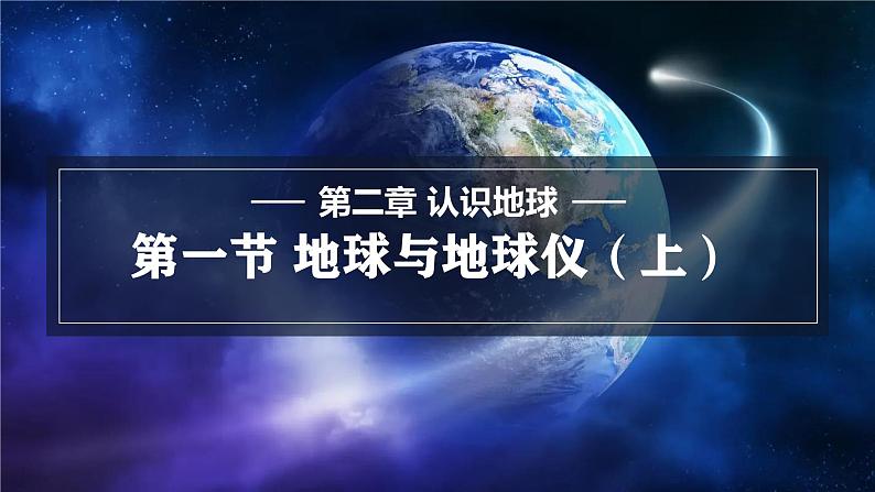 2.1.1 地球 与地球仪 课件 -2024-2025学年地理湘教版(2024)七年级上册第1页