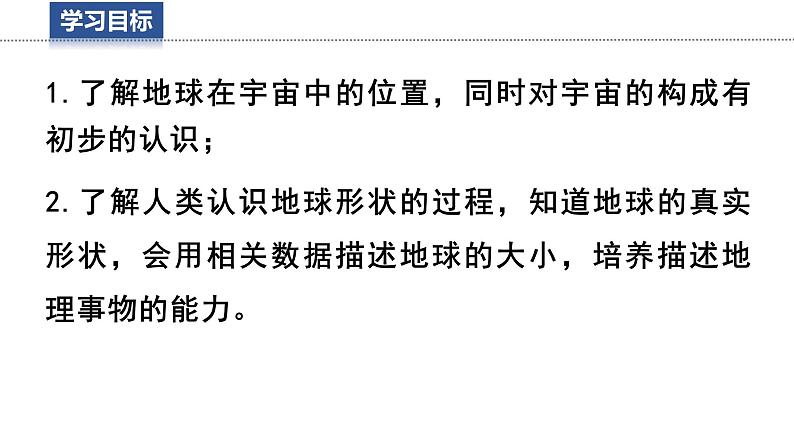 2.1.1 地球 与地球仪 课件 -2024-2025学年地理湘教版(2024)七年级上册第3页