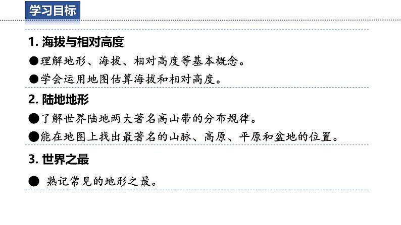 3.2.1 世界的地形 课件 -2024-2025学年地理湘教版(2024)七年级上册03