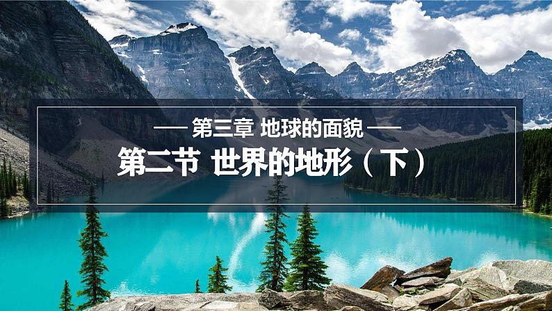 3.2.2 世界的地形 课件 -2024-2025学年地理湘教版(2024)七年级上册01