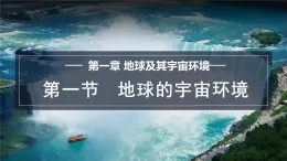 1.1 地球的宇宙环境 课件-2024--2025学年初中地理商务星球版（2024）七年级上册