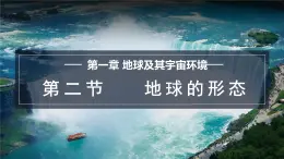 1.2 地球的形态 课件-2024--2025学年初中地理商务星球版（2024）七年级上册