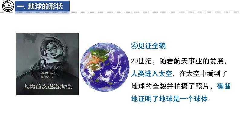 1.2 地球的形态 课件-2024--2025学年初中地理商务星球版(2024)七年级上册07
