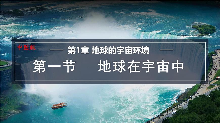 1.1 地球在宇宙中 課件-2024-2025學(xué)年七年級(jí)地理上學(xué)期中圖版（2024）第1頁(yè)