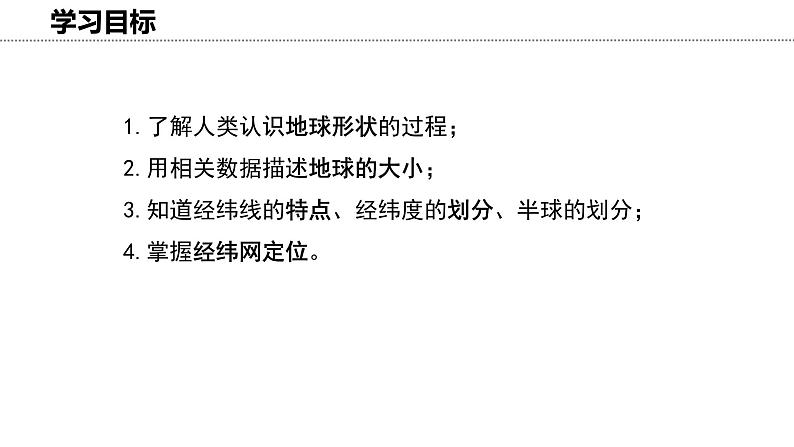 2.1 地球和地球仪 课件-2024-2025学年七年级地理上学期中图版(2024)第4页