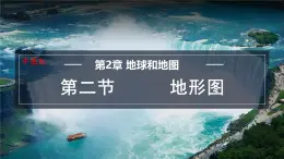 2.3 地形图 课件-2024-2025学年七年级地理上学期中图版（2024）