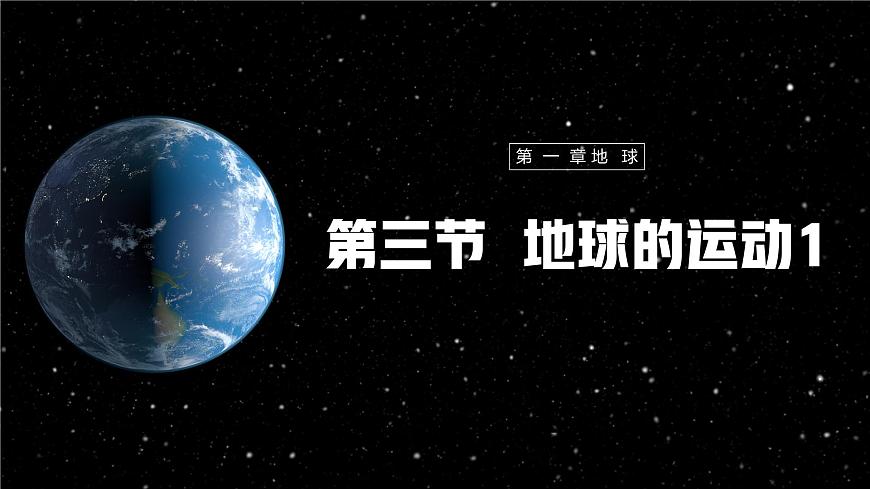 【人教新版】七上第一章 第三節(jié) 《地球的運(yùn)動》教學(xué)課件（第1課時(shí)）第1頁