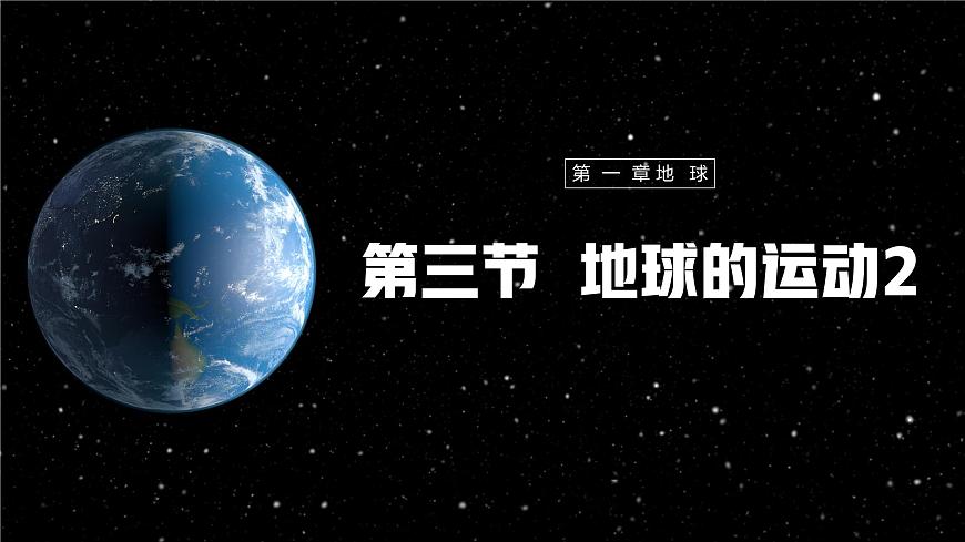 【人教新版】七上第一章 第三節(jié) 《地球的運(yùn)動》教學(xué)課件(第2課時)第1頁