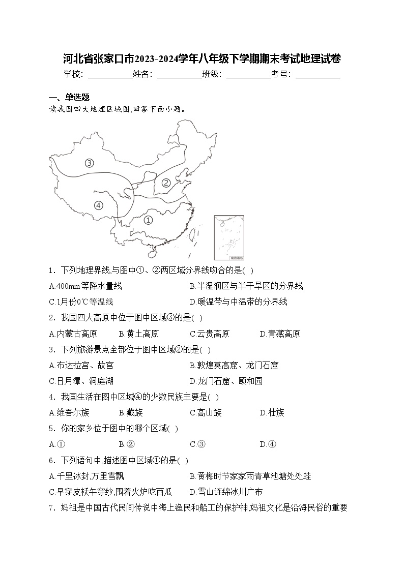 河北省张家口市2023-2024学年八年级下学期期末考试地理试卷(含答案)