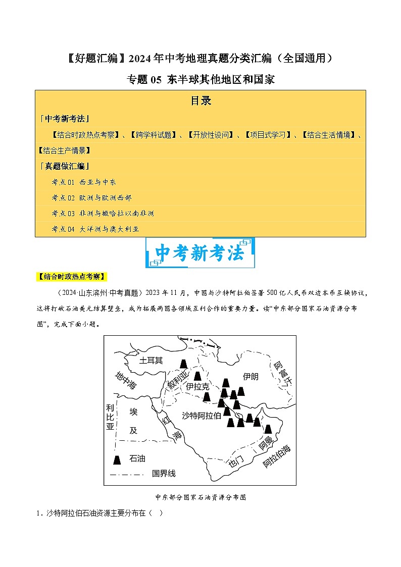 2024年中考地理真題分類匯編(全國通用)專題05 東半球其他地區(qū)和國家(解析版)第1頁