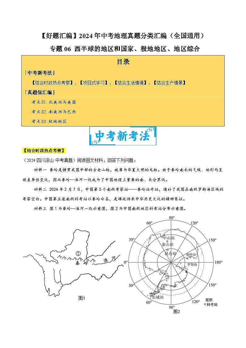 2024年中考地理真題分類匯編（全國通用）專題06 西半球的地區(qū)和國家、極地地區(qū)、地區(qū)綜合（原卷版）第1頁