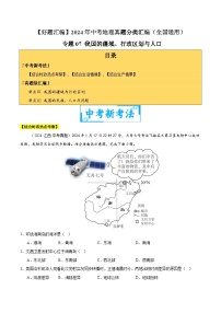 2024年中考地理真题分类汇编（全国通用）专题07 我国的疆域、行政区划与人口（原卷版）