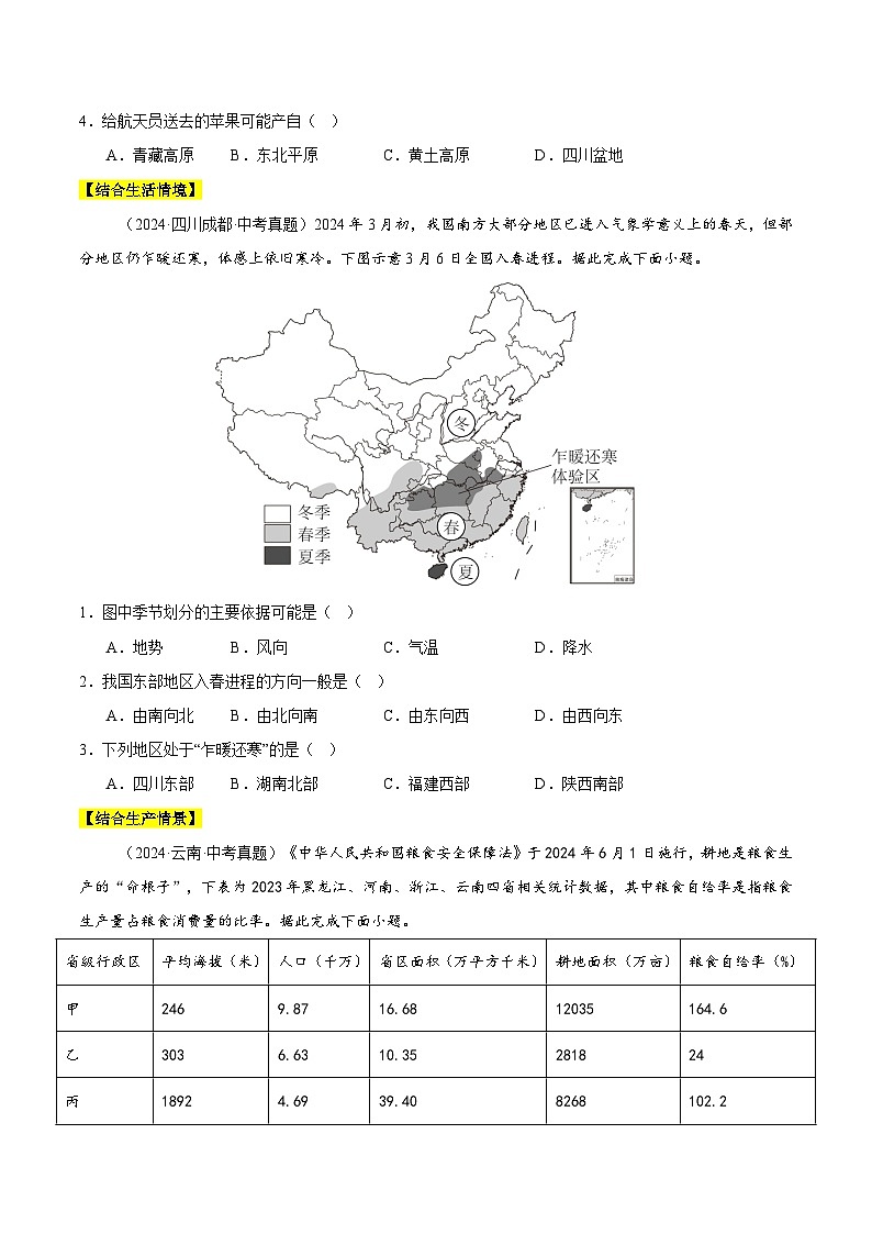 2024年中考地理真題分類匯編（全國通用）專題07 我國的疆域、行政區(qū)劃與人口（原卷版）第2頁