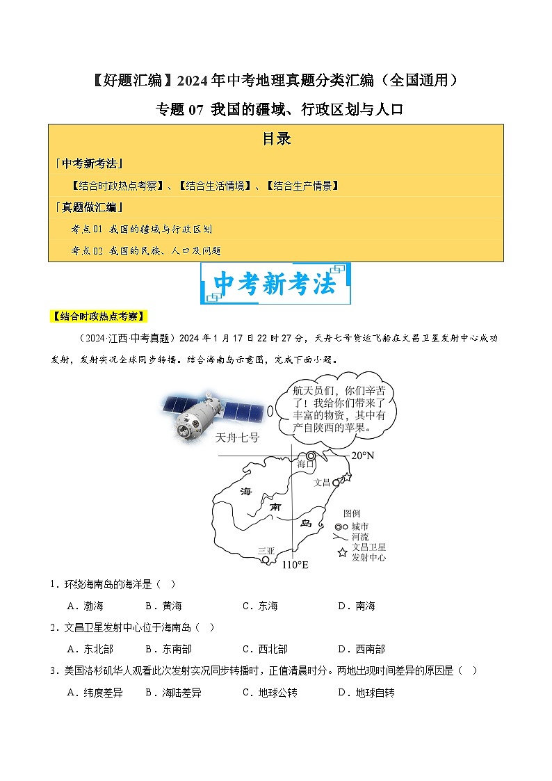 2024年中考地理真題分類匯編（全國(guó)通用）專題07 我國(guó)的疆域、行政區(qū)劃與人口（解析版）第1頁(yè)