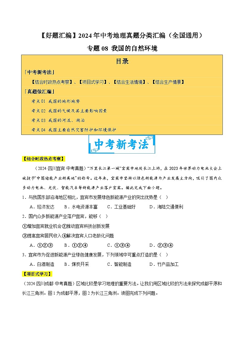 2024年中考地理真題分類匯編（全國通用）專題08 我國的自然環(huán)境（原卷版）第1頁