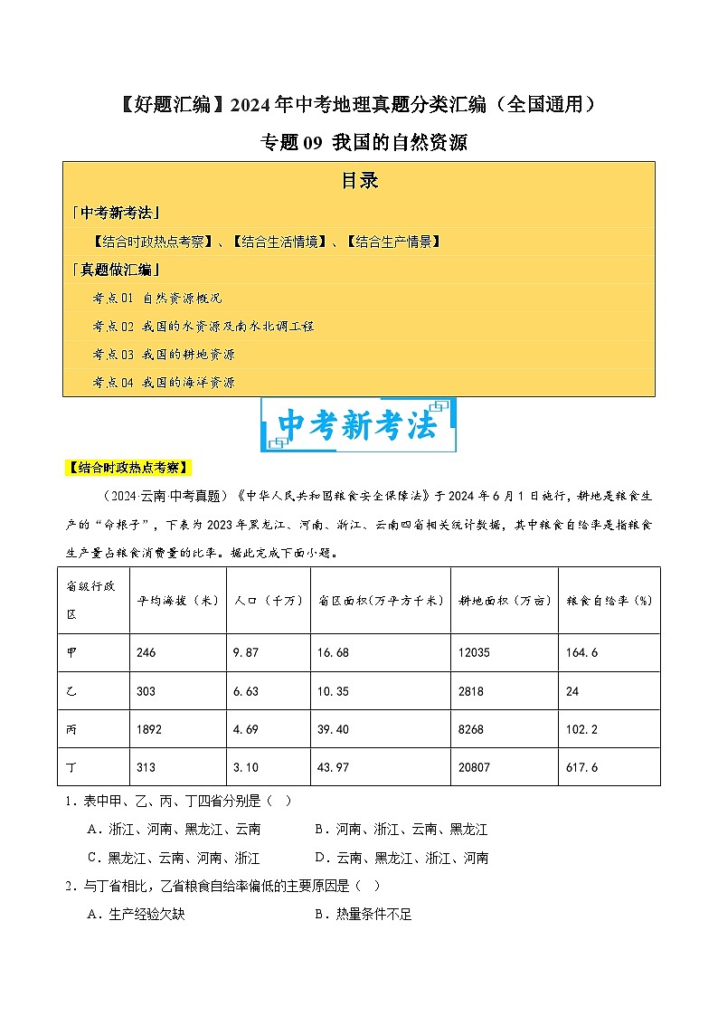 2024年中考地理真題分類匯編(全國通用)專題09 我國的自然資源(解析版)第1頁