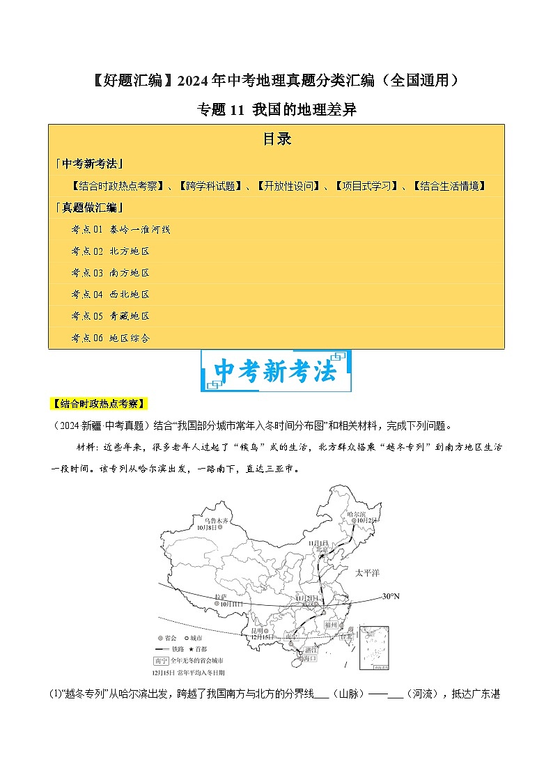 2024年中考地理真題分類匯編（全國(guó)通用）專題11 我國(guó)的地理差異（原卷版）第1頁
