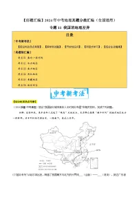 2024年中考地理真题分类汇编(全国通用)专题11 我国的地理差异(原卷版)