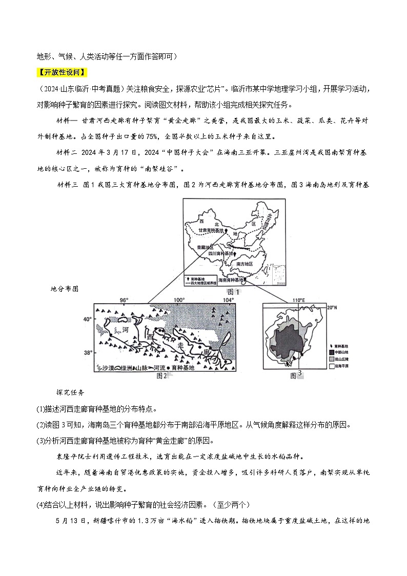 2024年中考地理真題分類匯編（全國(guó)通用）專題11 我國(guó)的地理差異（原卷版）第3頁