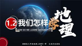 地理七年级上册第二节 我们怎样学地理优秀课件ppt