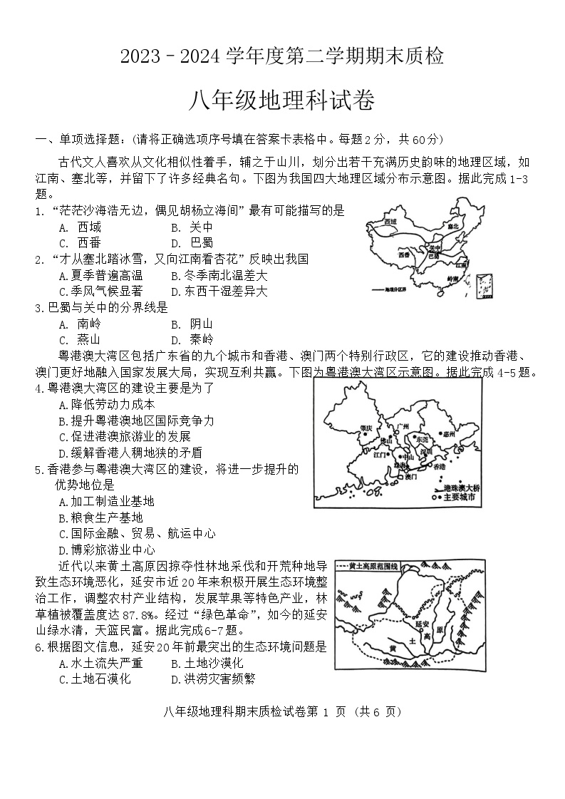 广东省揭阳市榕城区2023-2024学年八年级下学期期末地理试题