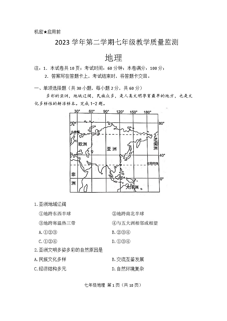 2023-2024学年七下期末地理试题第1页