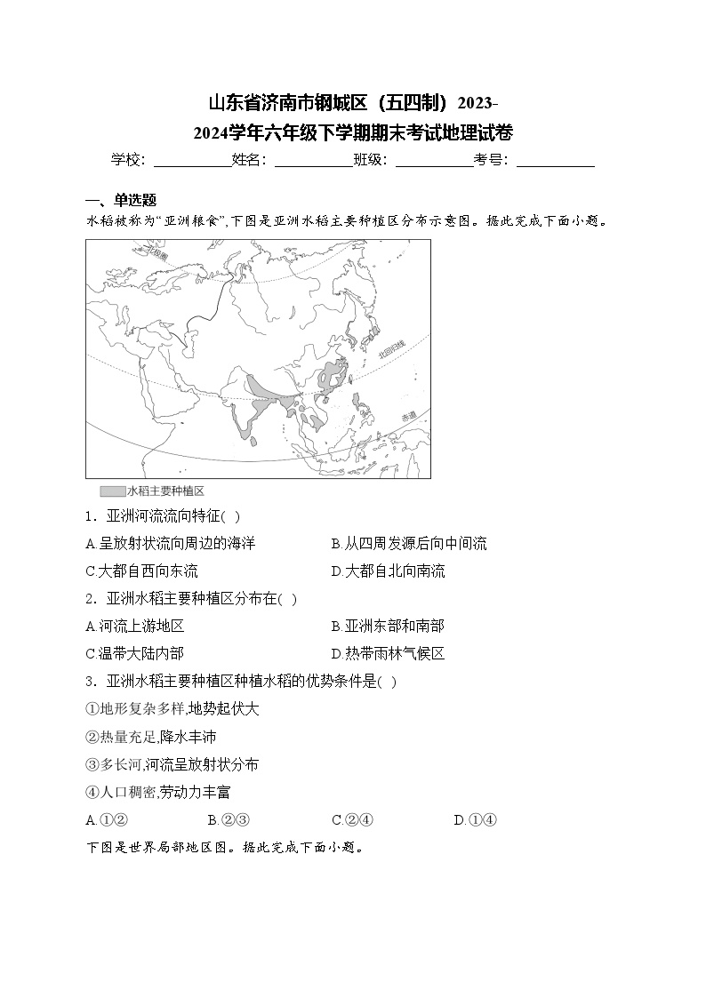 山东省济南市钢城区（五四制）2023-2024学年六年级下学期期末考试地理试卷(含答案)