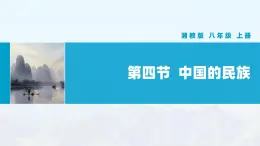 湘教版初中地理8上第一章 第四節(jié) 《中國(guó)的民族》教學(xué)課件