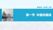 初中地理湘教版八年级上册第一章 中国的疆域与人口第一节 中国的疆域优秀教学课件ppt