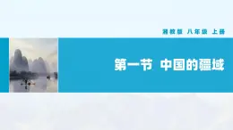 湘教版初中地理8上第一章 第一節(jié) 《中國(guó)的疆域》教學(xué)課件