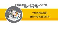 初中地理人教版(2024)七年级上册第四节 世界的气候课文内容课件ppt