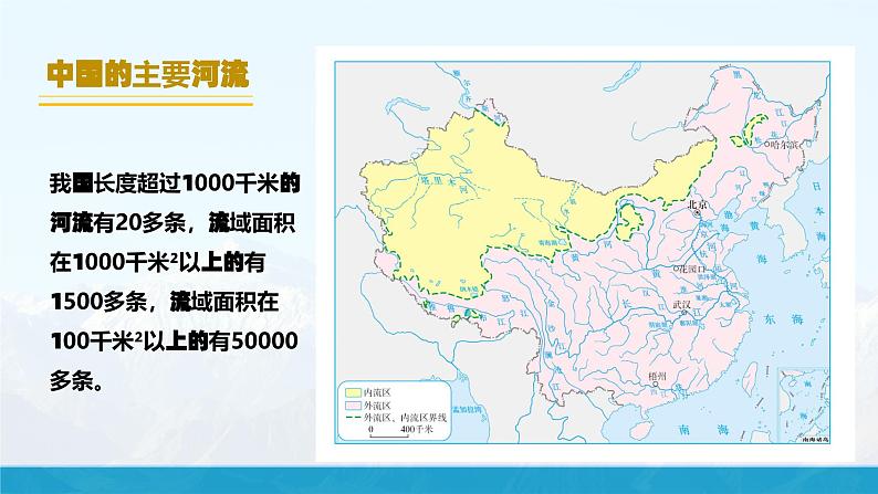 湘教版初中地理8上第二章 第三节 《中国的河流》教学课件(第1课时)06