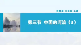 湘教版初中地理8上第二章 第三節(jié) 《中國(guó)的河流》教學(xué)課件（第3課時(shí)）