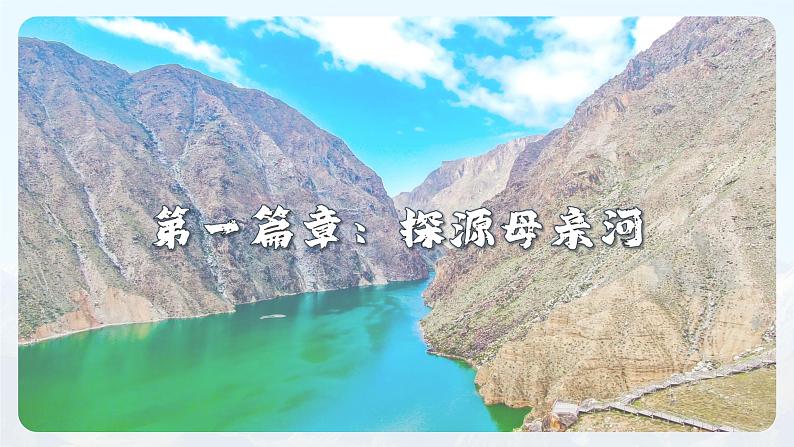 湘教版初中地理8上第二章 第三节 《中国的河流》教学课件(第3课时)03