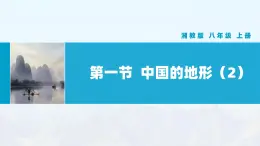 湘教版初中地理8上第二章 第一節(jié) 《中國(guó)的地形》教學(xué)課件（第2課時(shí)）