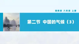 湘教版初中地理8上第二章 第一節(jié) 《中國(guó)的氣候》教學(xué)課件（第3課時(shí)）