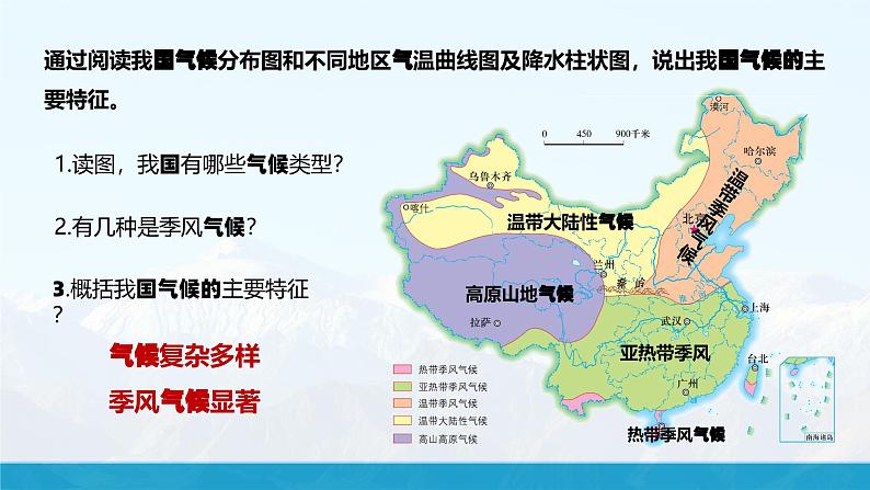 湘教版初中地理8上第二章 第一节 《中国的气候》教学课件(第3课时)04