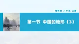 湘教版初中地理8上第二章 第一节 《中国的地形》教学课件（第3课时）