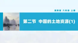 湘教版初中地理8上第三章 第二節(jié) 《中國(guó)的土地資源》教學(xué)課件（第1課時(shí)）