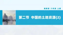 湘教版初中地理8上第三章 第二節(jié) 《中國(guó)的土地資源》教學(xué)課件（第2課時(shí)）