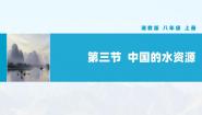 初中湘教版第三节   中国的水资源精品教学ppt课件
