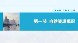 湘教版初中地理8上第三章 第一節(jié) 《自然資源概況》教學(xué)課件