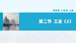 湘教版初中地理8上第四章 第二節(jié) 《工業(yè)》教學(xué)課件（第2課時(shí)）