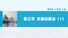 湘教版初中地理8上第四章 第三節(jié) 《交通運(yùn)輸業(yè)》教學(xué)課件（第1課時(shí)）