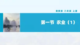 湘教版初中地理8上第四章 第一節(jié) 《農(nóng)業(yè)》教學(xué)課件（第1課時(shí)）