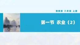 湘教版初中地理8上第四章 第一節(jié) 《農(nóng)業(yè)》教學(xué)課件（第2課時(shí)）