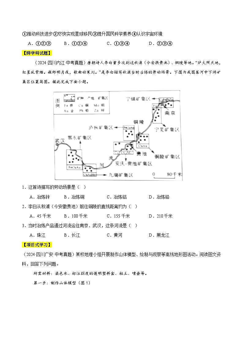 專題01 地球與地圖(學生卷)- 2024年中考地理真題分類匯編(全國通用)第2頁
