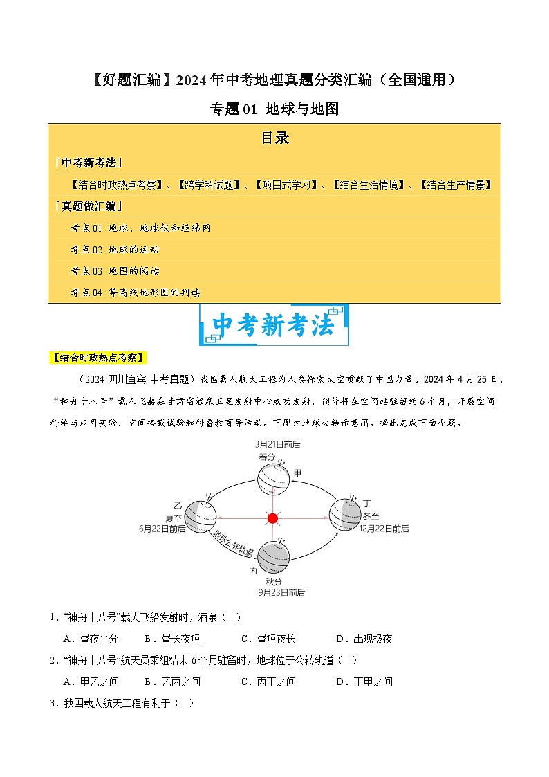 專題01 地球與地圖(教師卷)- 2024年中考地理真題分類匯編(全國通用)第1頁
