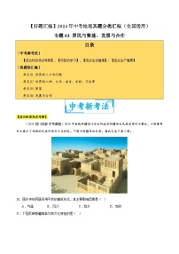 专题03 居民与聚落、发展与合作（教师卷+学生卷）- 2024年中考地理真题分类汇编（全国通用）