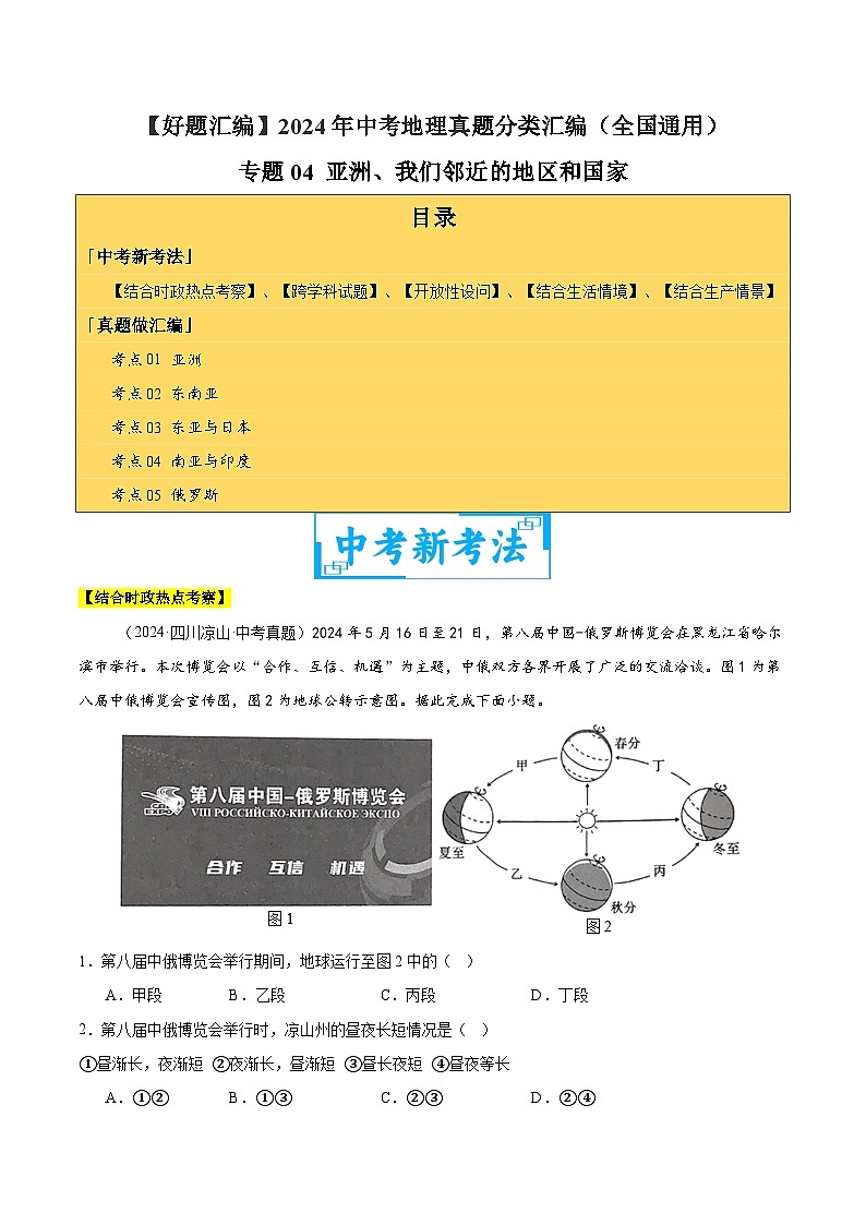 專題04 亞洲、我們鄰近的地區(qū)和國家（教師卷）- 2024年中考地理真題分類匯編（全國通用）第1頁